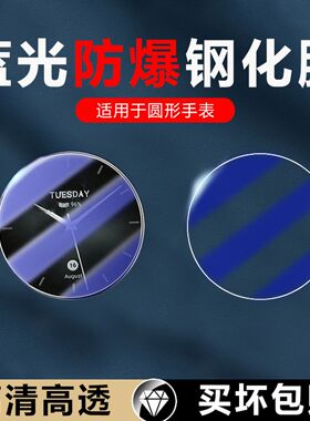 适用圆形手表钢化膜直径23-49mm镜面保护膜智能手表膜高清全屏运动表盘贴抗摔31蓝光护眼2/4/5/8/6/9/0/7防爆