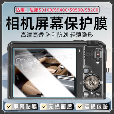 适用尼康S9100/S9500相机贴膜
