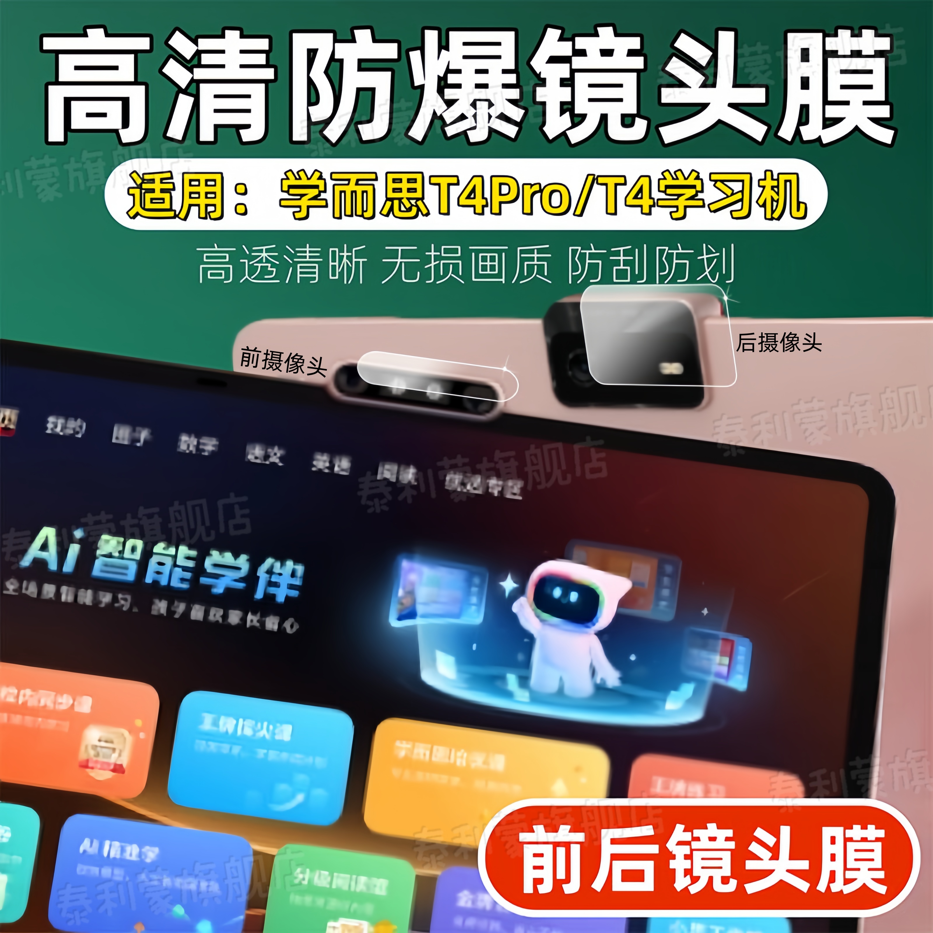 适用学而思T4/T4Pro/S4Pro镜头膜