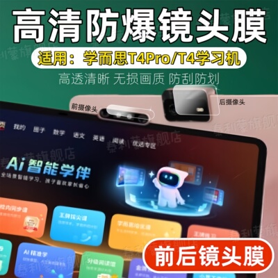 适用学而思T4/T4Pro/S4Pro镜头膜