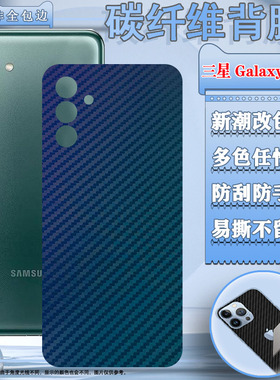 适用三星A04s手机后膜Galaxy a04碳纤维背膜A04e防刮花SM-A045F/DS后壳改色保护SM-A047F彩模A042M磨砂软贴纸