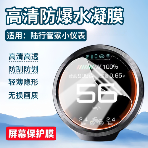 适用陆行管家仪表屏幕保护膜
