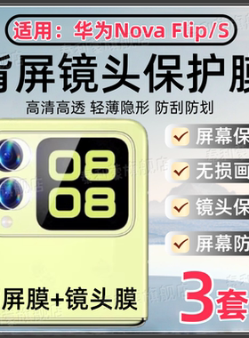 适用华为NovaFlip折叠屏背屏保护膜Flip S后背高清防刮水凝膜25新款novaflip镜头防爆全覆盖flips屏幕护眼软