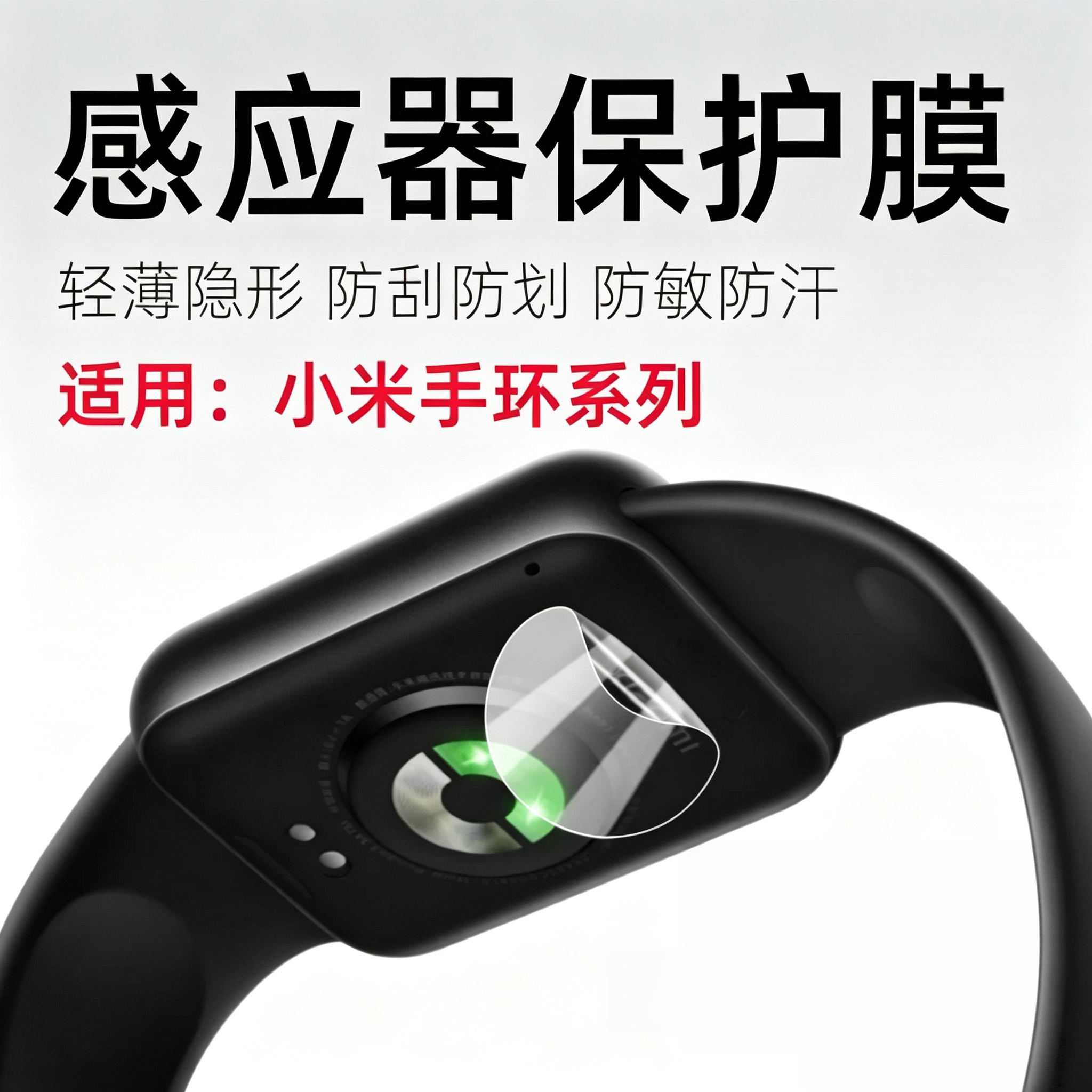 适用小米手环10Pro传感器贴膜MI新款9Pro后盖感应器高清水凝膜MI手环8pro防过敏保护膜7pro隔离抗指纹软膜