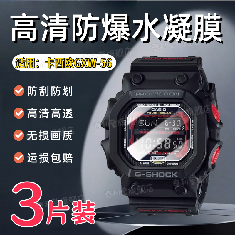适用卡西欧GXW-56手表贴膜