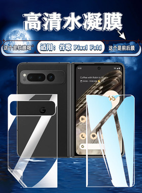 适用谷歌Pixel Fold手机膜G9FPL折叠屏高清透明水凝膜Google Pixel Fold屏幕护眼抗蓝光软膜5G曲屏前后防刮贴
