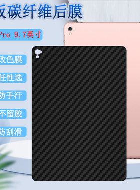 适用ipadpro背膜iPad Pro 17款后膜9.7英寸后壳改色贴纸2016平板10.5电脑防刮苹果por碳纤维A1673软彩模A1852