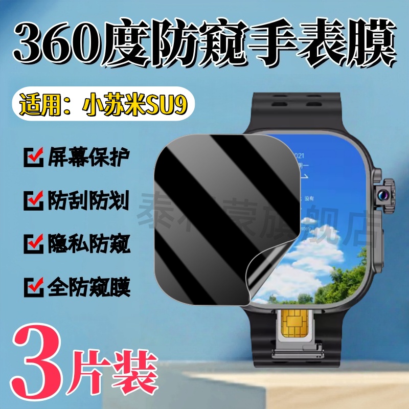 适用小苏米SU9防窥手表膜