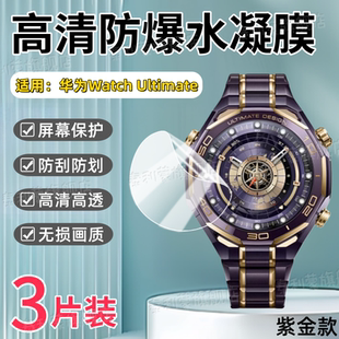 手表贴膜2025新款 DESIGN非凡大师紫金款 屏幕防刮高清保护膜Ultimate全屏护眼防爆软膜 ULTIMATE 适用WATCH