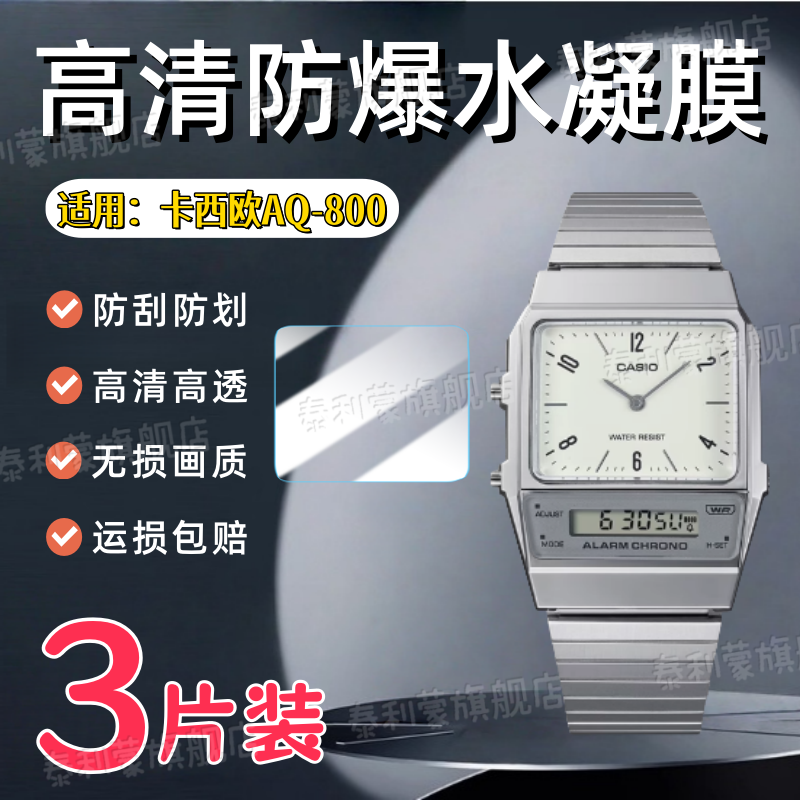 适用卡西欧AQ-800E-7A2手表贴膜Casio新款AQ-800屏幕防刮保护膜复古小方块高清防爆水凝膜表盘护眼蓝光软膜,智能设备,智能手表贴膜,淘宝优惠券,粉丝福利购,淘宝优惠卷