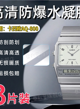 适用卡西欧AQ-800E-7A2手表贴膜Casio新款AQ-800屏幕防刮保护膜复古小方块高清防爆水凝膜表盘护眼蓝光软膜