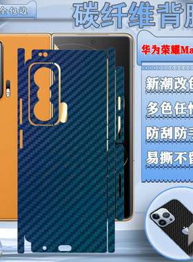 适用荣耀MagicV后膜magic v折叠屏手机背膜MGI-AN00碳纤维彩模魔术V全包保护膜5G边框防刮花Honor改色贴纸莫