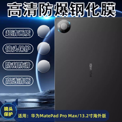 适用华为MatePadProMax镜头钢化