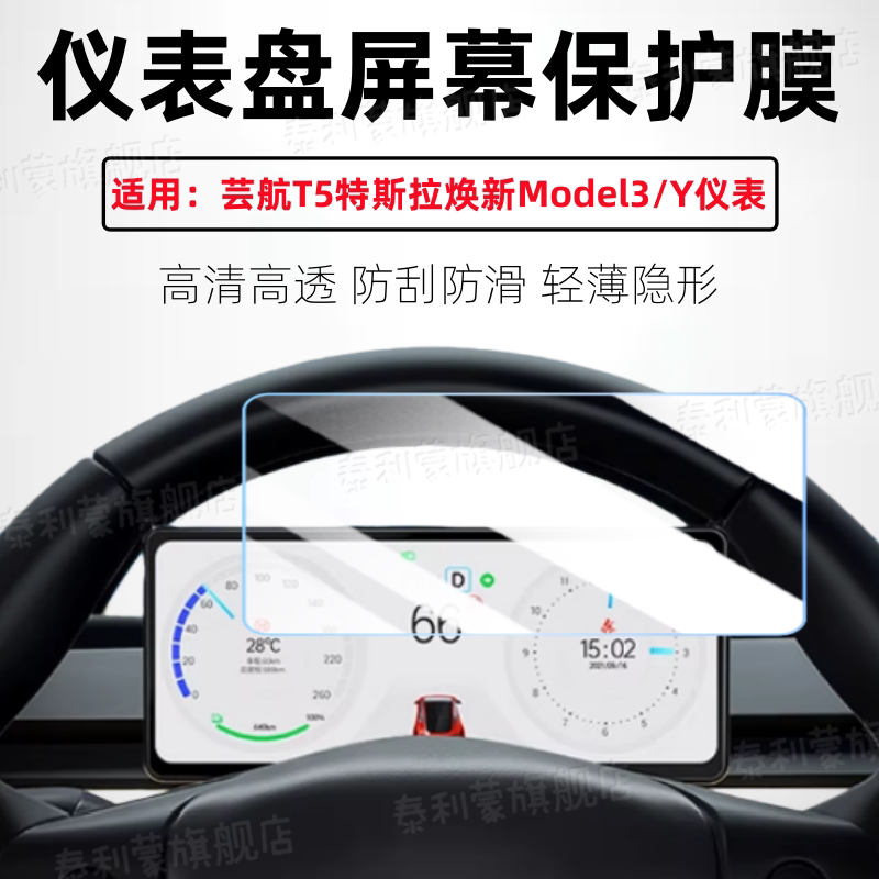 适用芸航T5特斯拉仪表盘贴膜Model3/Y液晶显示屏高清防刮保护膜21-24款Carplay导航屏幕全屏护眼防爆水凝软膜
