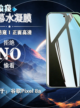 适用谷歌8A防窥膜Pixel8Pro前后防刮GooglePixel7保护软谷歌6pro防爆水凝pixel5磨砂防指纹贴膜谷歌4全覆盖3