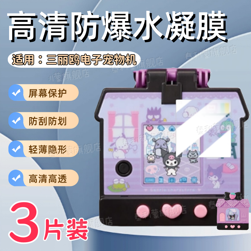 适用于万代三丽鸥电子宠物机贴膜库洛米屏幕保护膜凯蒂猫hellokitty口袋屋拓麻歌子彩屏游戏机73144非钢化膜