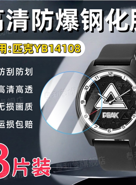 适用匹克YB14108手表钢化膜PEAK新款智能运动腕表YB14108高清屏幕防刮保护膜yb14108护眼抗蓝光水凝软膜