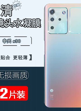 适用中兴S30镜头水凝膜ZTE S30Pro手机摄像头保护圈S30SE高清A2122H软贴模5G防刮9030N抗指纹8030N全覆盖软摸