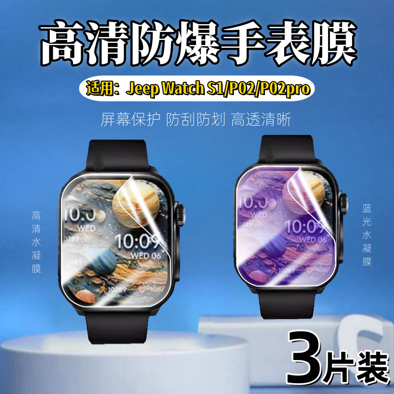 泰利蒙适用JeepWatchS1手表膜