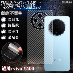 适用vivoY500手机背膜y300pro后壳防刮保护膜y200i碳纤维防滑贴纸y100国内半透明VIVO新款 y500防指纹后膜