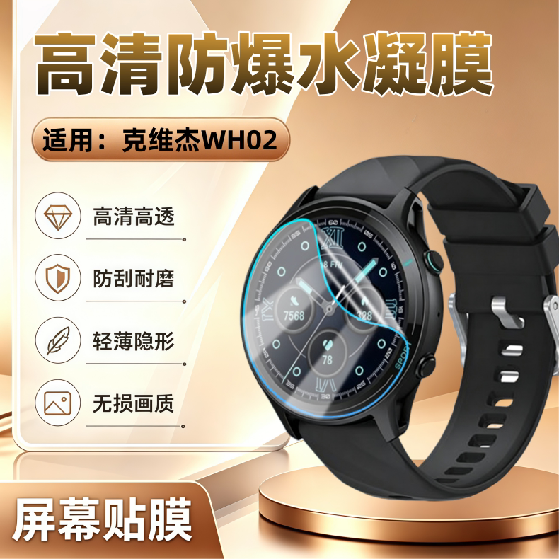 适用克维杰WH02智能手表贴膜