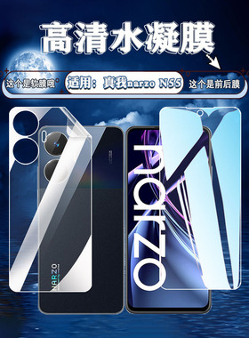 泰利蒙 适用真我narzo N55手机贴膜Realme narzo N55高清水凝膜透明软膜narzon55抗蓝光护眼前后防刮膜