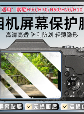适用索尼H20相机贴膜H90/H70/H50S屏幕保护膜Sony数码相机H10/H9/H7/H5/H3高清防刮水凝软膜ccd全屏护眼防爆