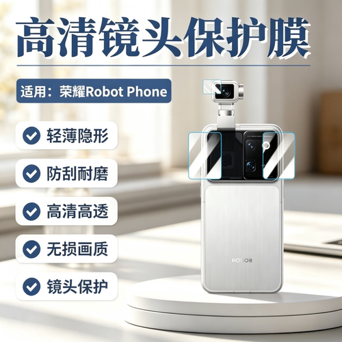 适用荣耀RobotPhone手机镜头膜