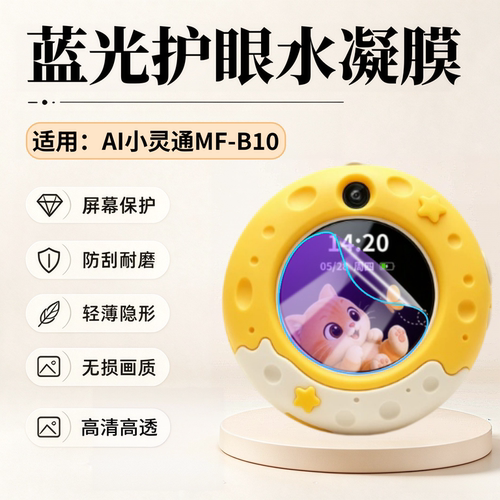 适用AI小灵通儿童电话保护膜