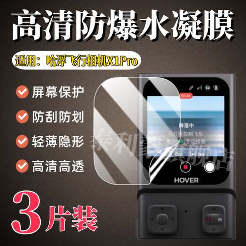 适用哈浮飞行相机X1Pro屏幕贴膜