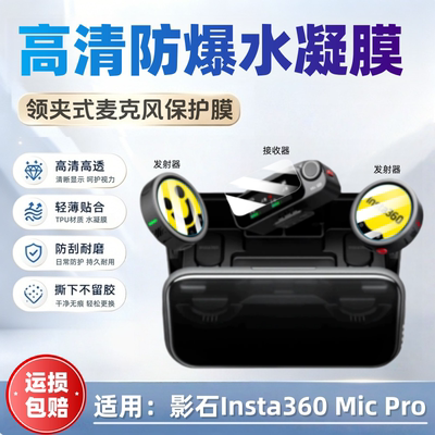 适用影石Insta360MicPro保护膜