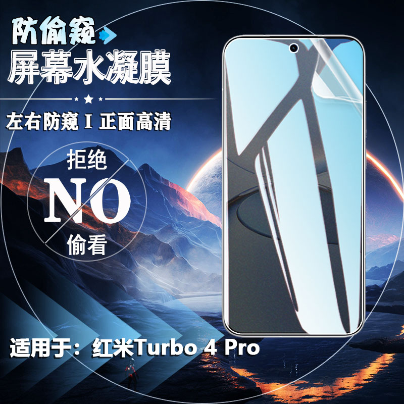 泰利蒙适用红米Turbo4Pro防窥膜