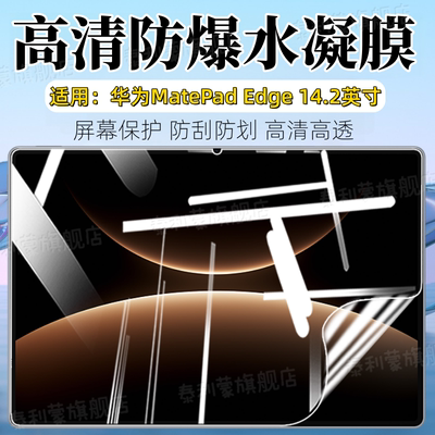 适用华为MatePadEdge平板贴膜