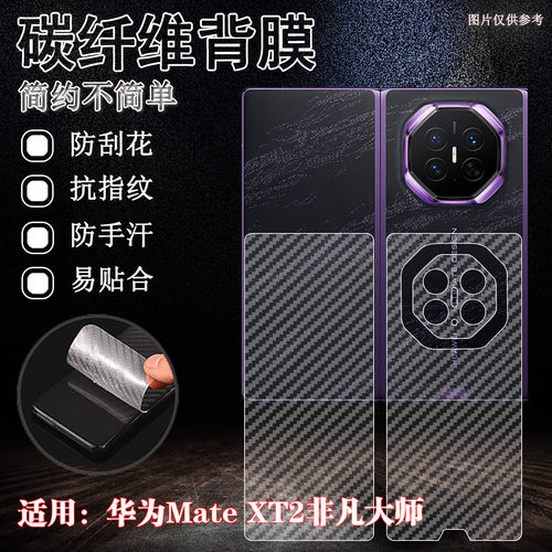 适用华为MateXT2手机背膜