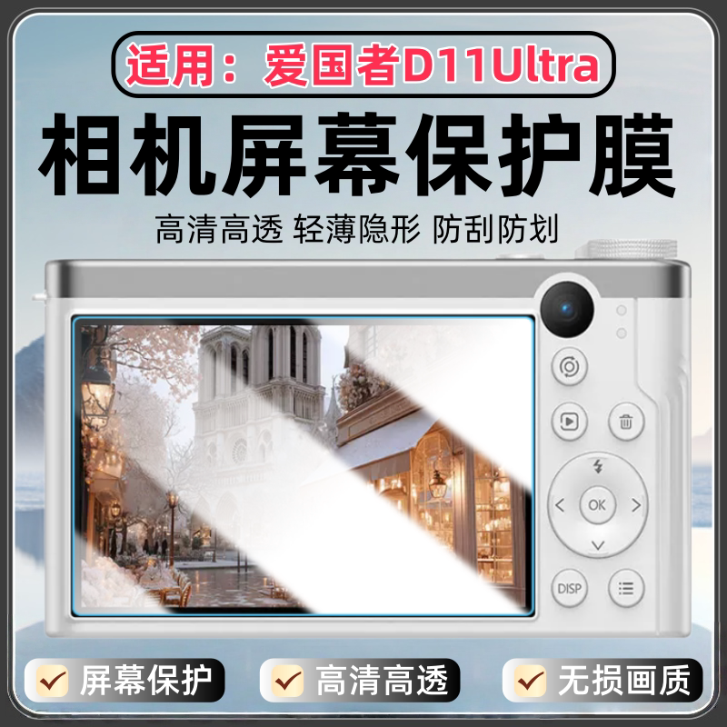 适用爱国者D11Ultra相机贴膜图片