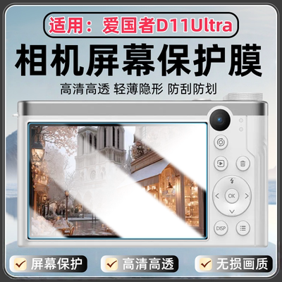 适用爱国者D11Ultra相机贴膜