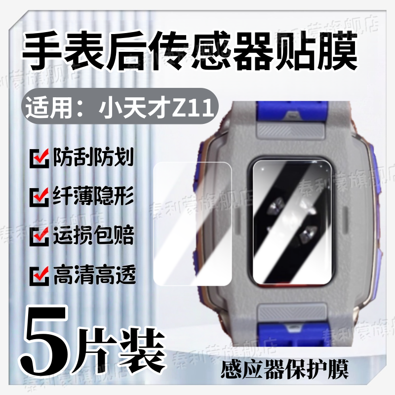 适用小天才Z11哪吒联名儿童手表传感器贴膜z11后盖防刮高清保护膜z11少年版手表感应器防过敏抗指纹软水凝膜