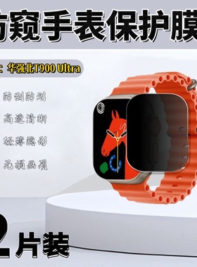泰利蒙 适用华强北T900Ultra防窥手表膜C900 Ultra屏幕防刮保护膜C900Ultra2高清防爆水凝膜c900护眼蓝光贴