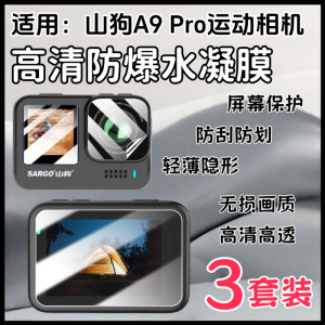 适用山狗A9Pro运动相机贴膜A10Pro屏幕高清保护膜A13全覆盖记录仪水凝贴A7蓝光护眼软膜A11摩托记录仪镜头膜