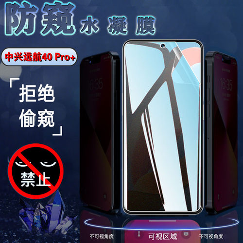 适用中兴远航40Pro+防窥膜