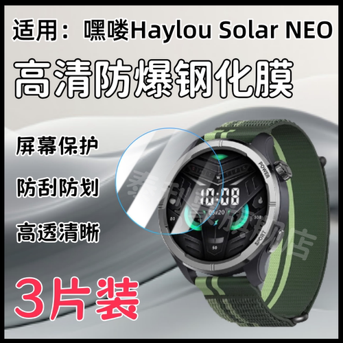 泰利蒙适用SolarNEO手表钢化膜