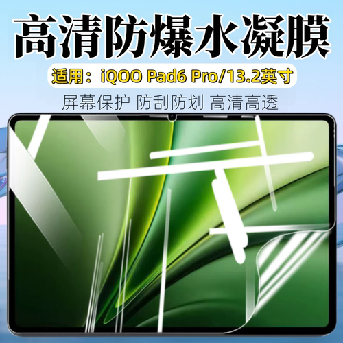 适用iQOOPad6Pro平板贴膜