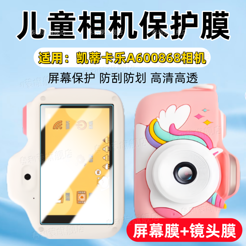 适用凯蒂卡乐儿童照相机A600868屏幕贴膜2025新款数码拍立得玩具镜头保护膜3英寸显示屏高清防刮护眼水凝膜,3C数码配件,手机贴膜,淘宝优惠券,粉丝福利购,淘宝优惠卷
