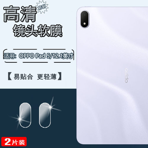 适用OPPOPad5/Pad4Pro平板镜头膜