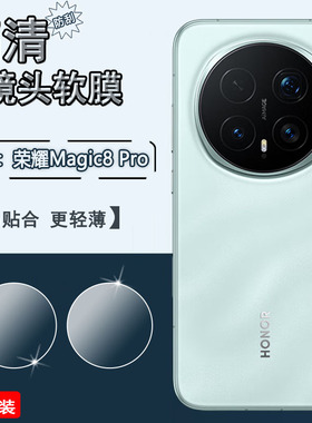 适用荣耀Magic8镜头膜Magic8Pro手机后摄像头贴膜BKQ-AN00高清防刮水凝膜magic8后置镜头AN10全覆盖防爆软膜