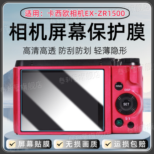 适用卡西欧EX-ZR1500相机贴膜