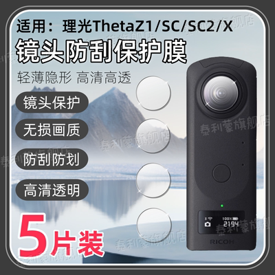 适用理光THETAZ1/SC/X镜头贴膜