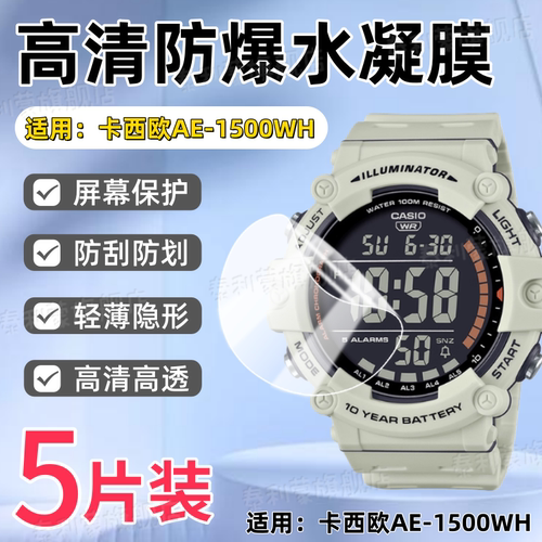适用卡西欧AE-1500WH手表贴膜