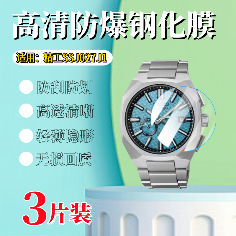 泰利蒙适用精工SSH157J1手表钢化