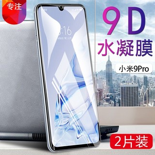 小米9Pro 5G手机膜高清小米9 pro水凝膜M1908F1XE全屏覆盖防爆透明软膜mi9pro非钢化膜非防窥膜外屏保护贴模